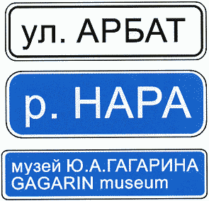 Название объекта. Знак Наименование объекта. Знак 6.11. Дорожный знак название реки. 6.11 Дорожный знак Размеры.