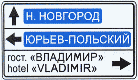 6.10 1 указатель направлений. Указатель направления 6.10.1 типоразмер.