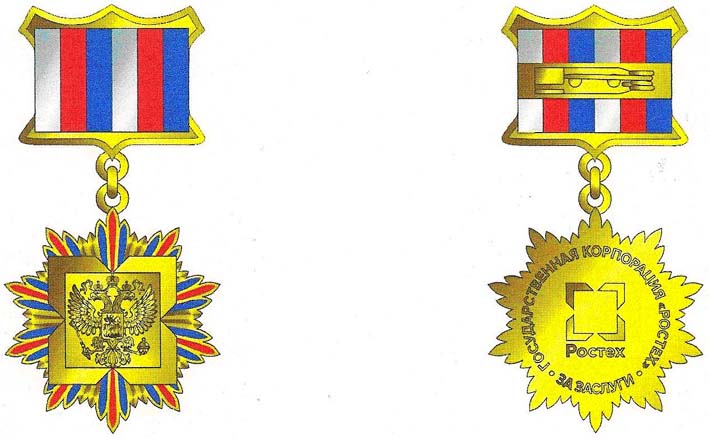 Медаль Министерства обороны Российской Федерации, а также медаль Планка за заслуги в реализации государственной программы вооружения