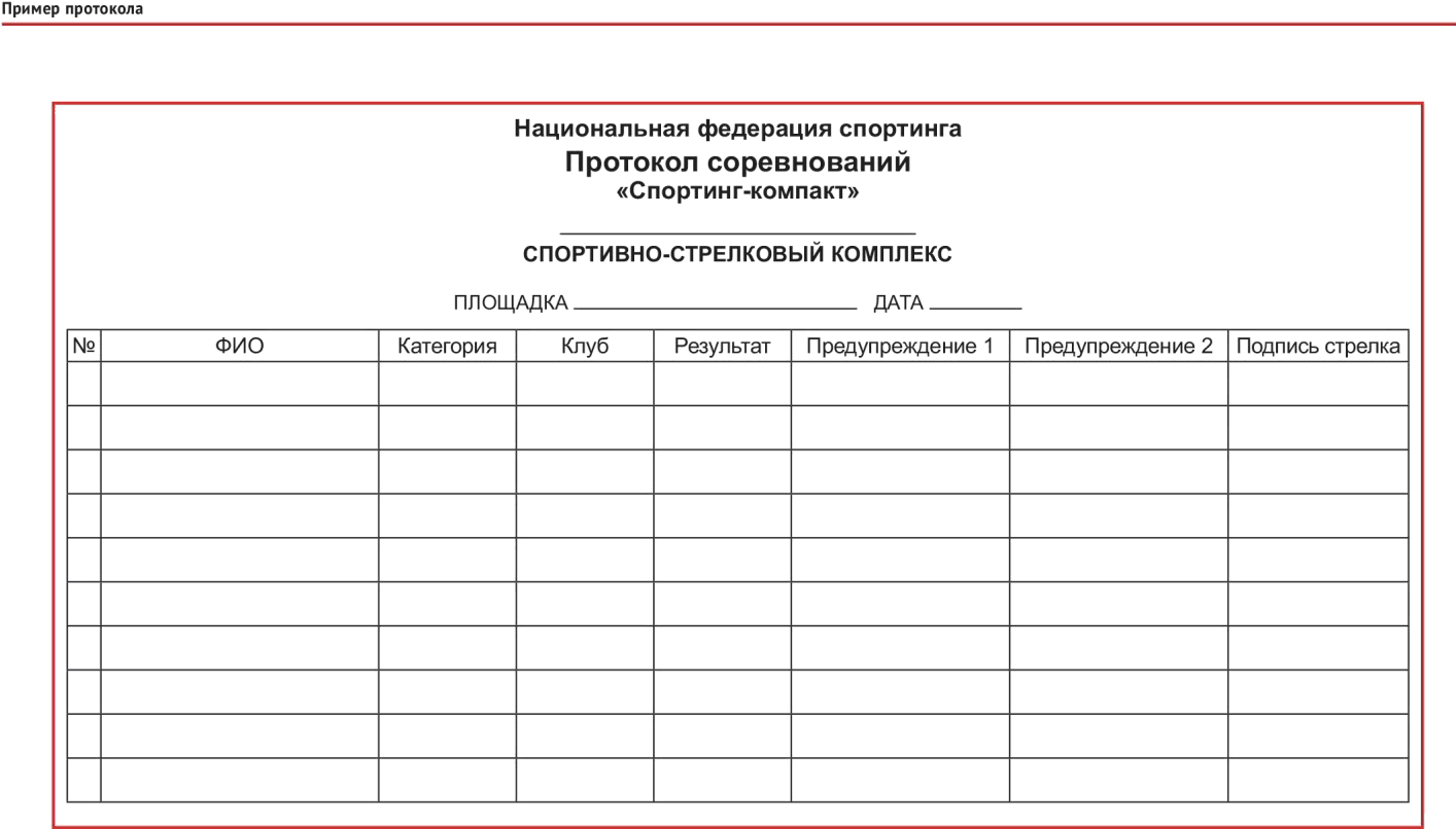Протокол по стрельбе из пневматической винтовки образец