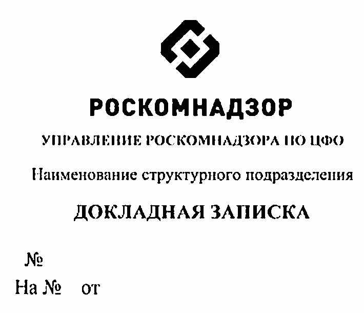 Приказ роскомнадзора