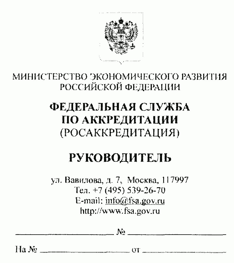 Письмо в росаккредитацию образец