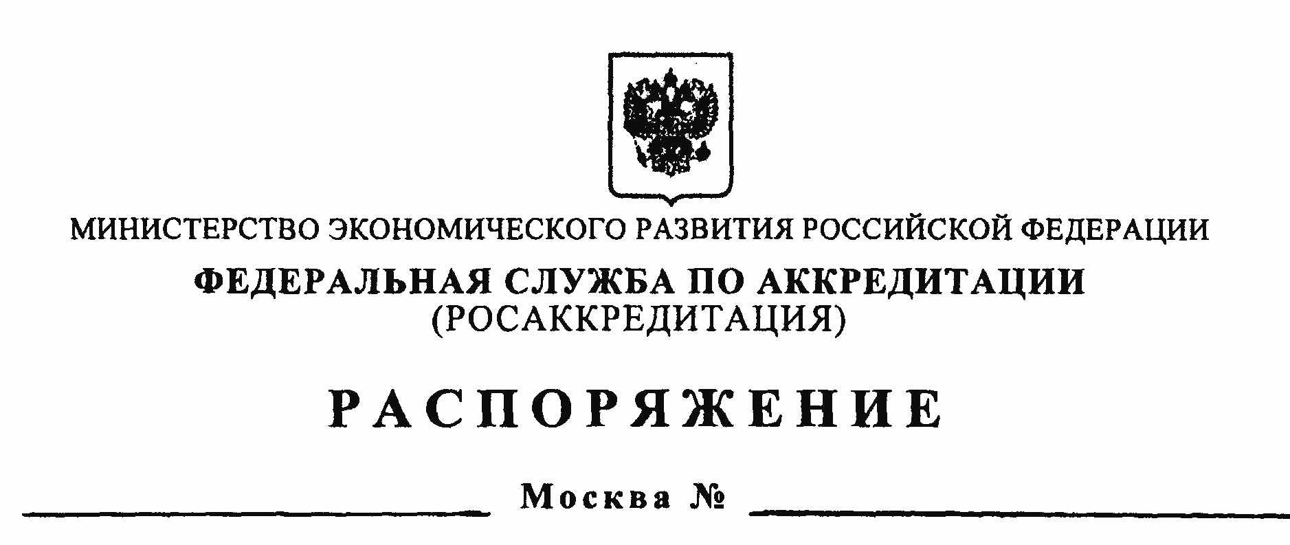 Минэкономразвития аккредитация. ДСП для служебного пользования. Штамп для служебного пользования. Приказ Федеральной службы по аккредитации. Журнал ДСП для служебного пользования образец.