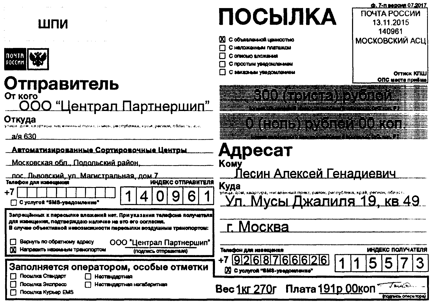 Шпи почта. Единый адресный ярлык. Этикетка почта России. Шпи почтового отправления. Штриховой почтовый идентификатор.