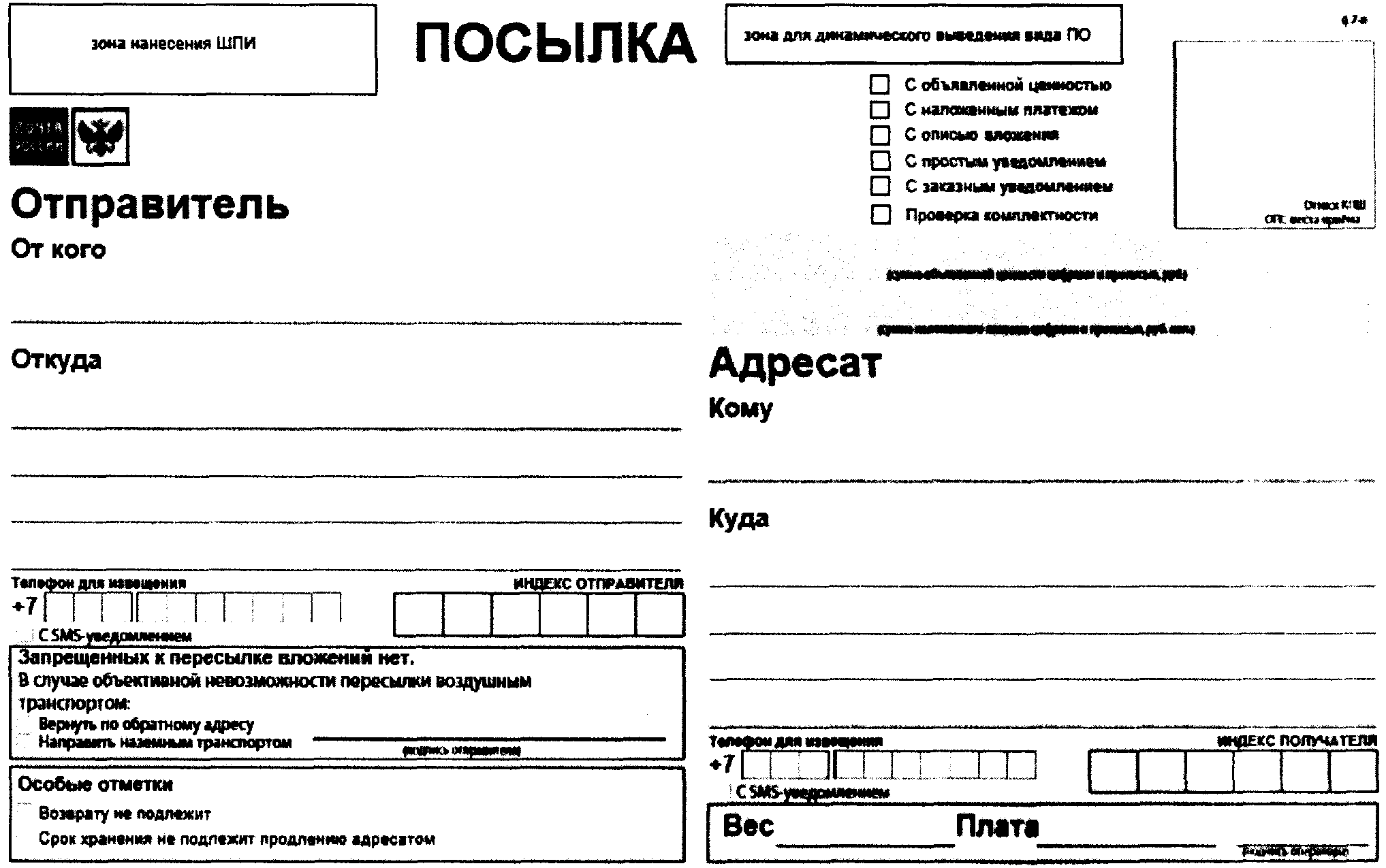 Образец Бланка отправления посылки почты России